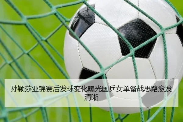 孙颖莎亚锦赛后发球变化曝光国乒女单备战思路愈发清晰